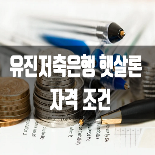  유진저축은행 햇살론 자격조건