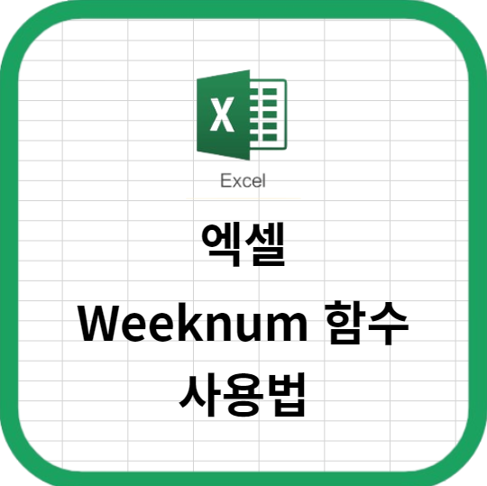 엑셀에서 Weeknum 함수 사용해서 주차 정보 추출하기