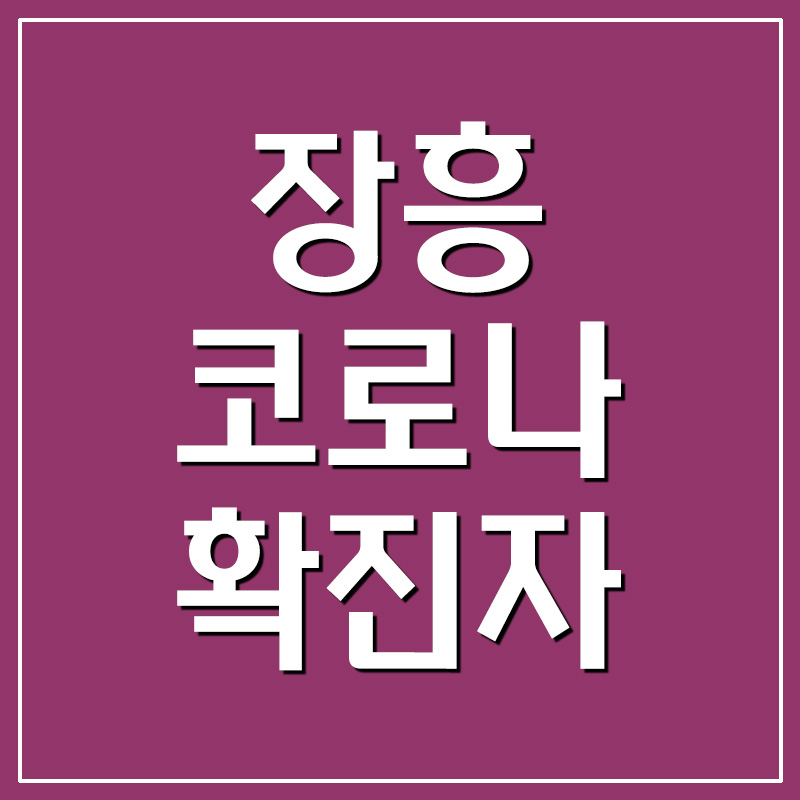  장흥 코로나 확진자 현황 및 상황