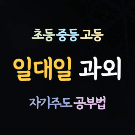  소사벌 중등 영어과외 평택 지제역 고등 수학과외 초등 국어과외 중학생 내신 전문 예비중 예비고 수능