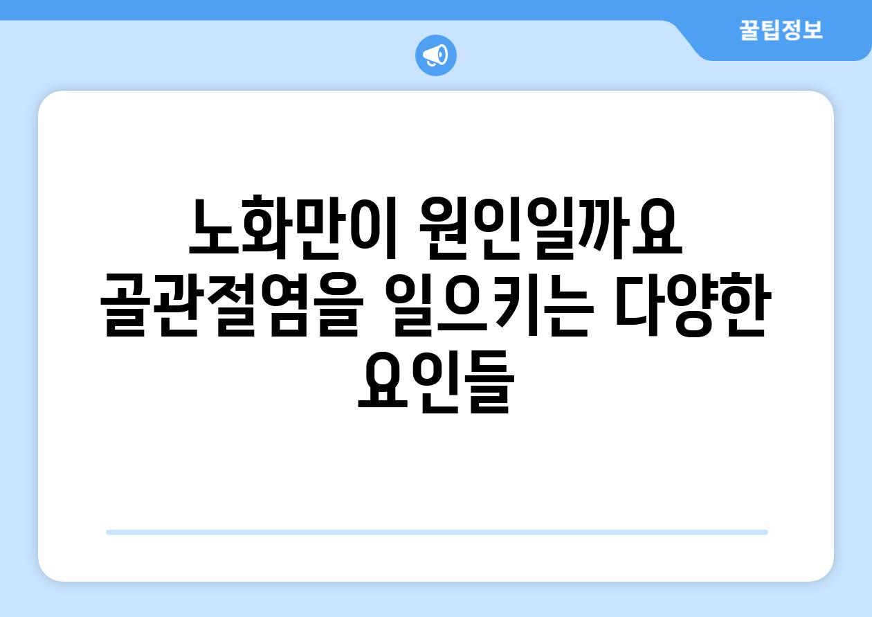 노화만이 원인일까요 골관절염을 일으키는 다양한 요인들