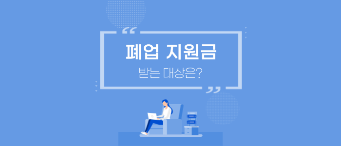 폐업-지원금-받는-대상