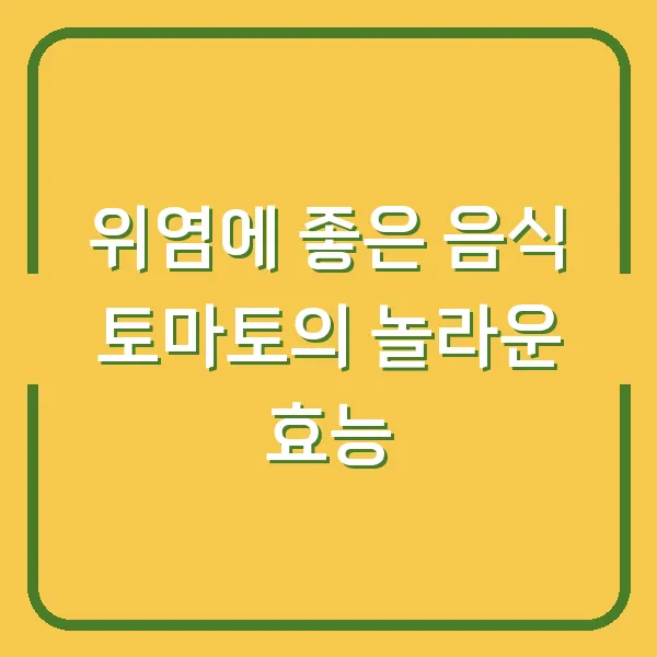위염에 좋은 음식 토마토의 놀라운 효능