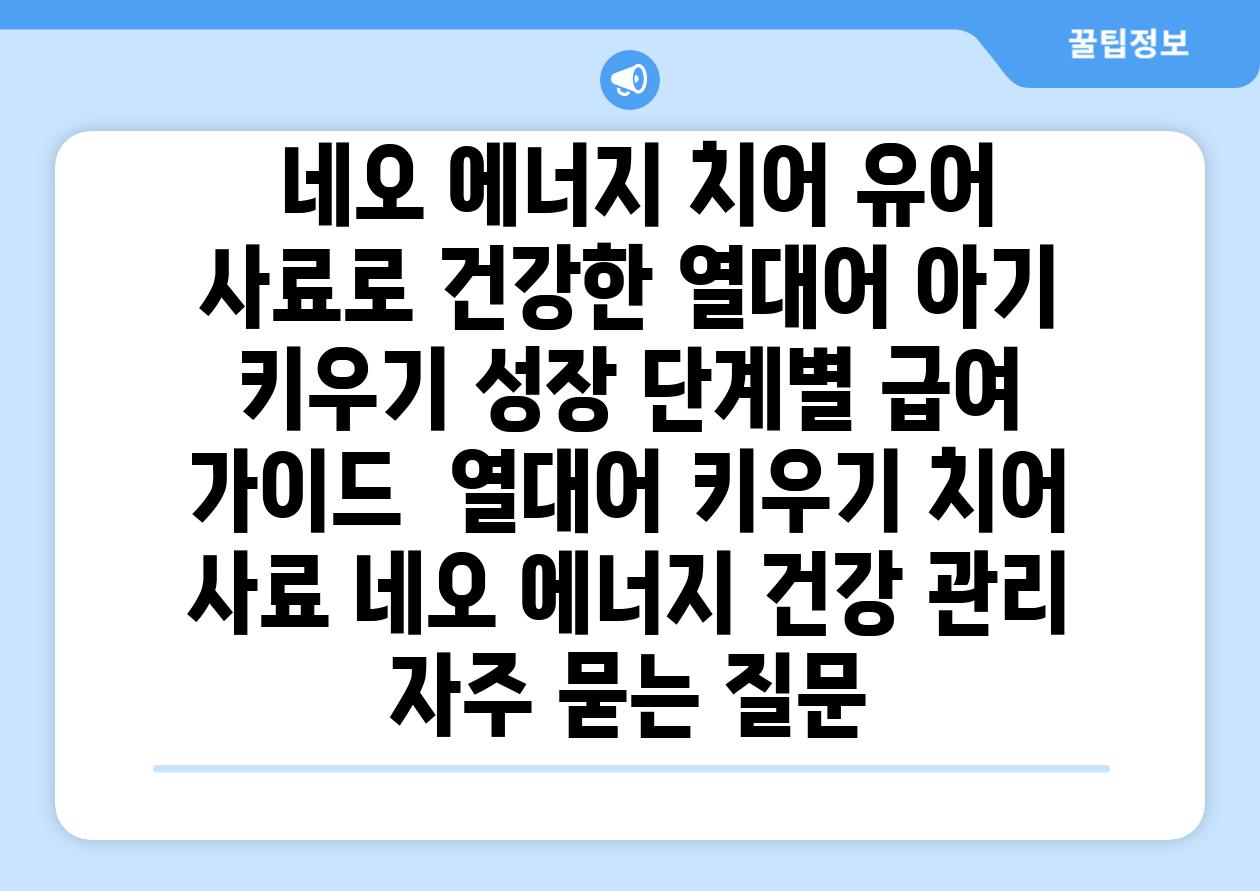 ## 네오 에너지 치어 유어 사료로 건강한 열대어 아기 키우기| 성장 단계별 급여 가이드 | 열대어 키우기, 치어 사료, 네오 에너지, 건강 관리