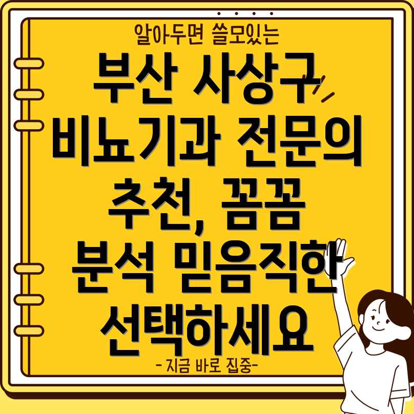 부산 사상구 괘법동 비뇨기과 전문의 추천 꼼꼼 비교분석