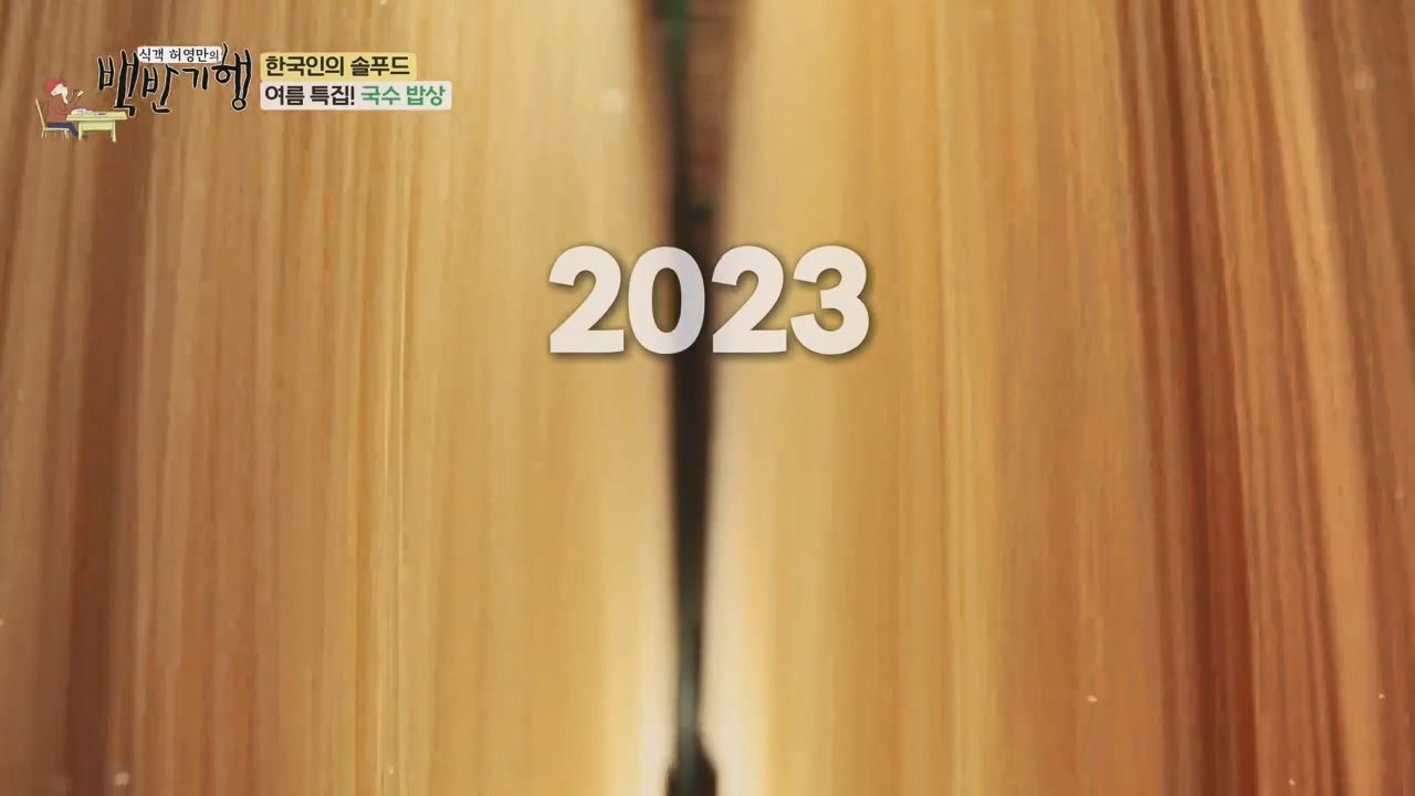 식객 허영만의 백반기행.E212.230819p-NEXT.mp4_20230819_165927.531.jpg