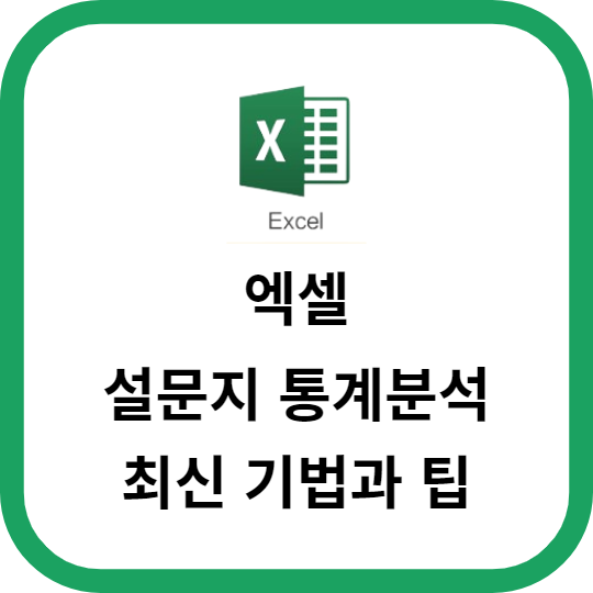 엑셀을 활용한 설문지 통계분석 최신 기법과 팁