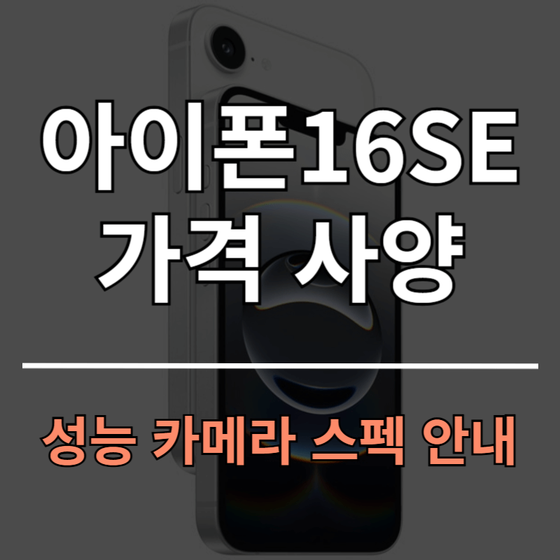 아이폰 16SE 보급형 사양 가격