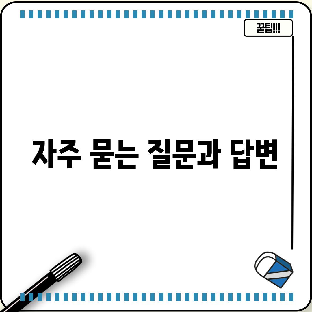 자주 묻는 질문과 답변