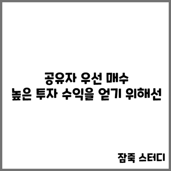  공유자우선매수 높은 투자 수익을 얻기 위해선