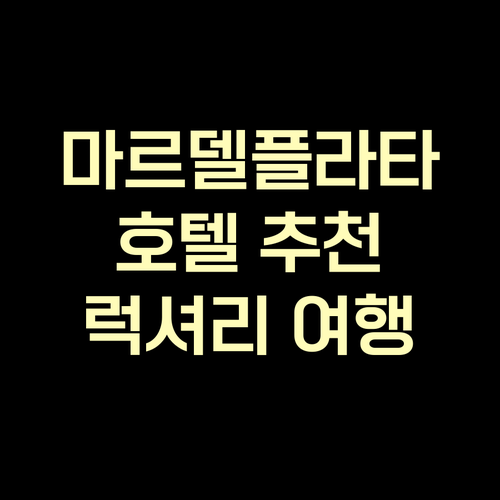 가성비와 럭셔리 모두 잡은 마르델플라