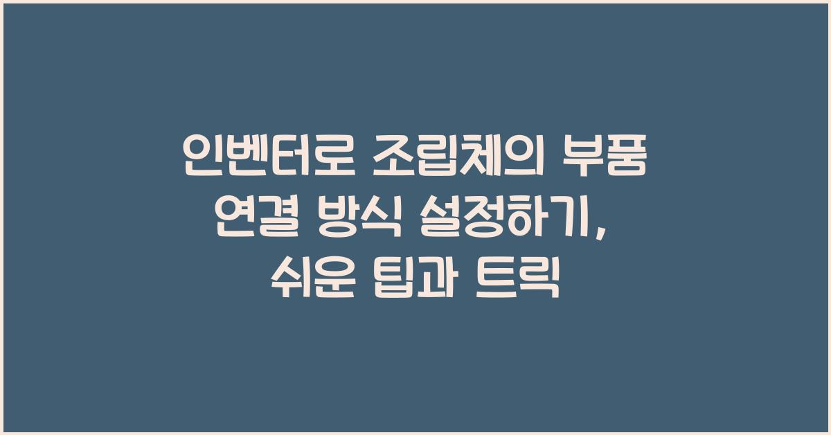 인벤터로 조립체의 부품 연결 방식 설정하기