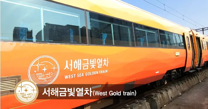 서해금빛열차 모습