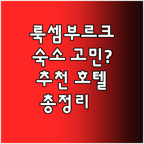룩셈부르크 시 숙소 고민 끝! 위치,