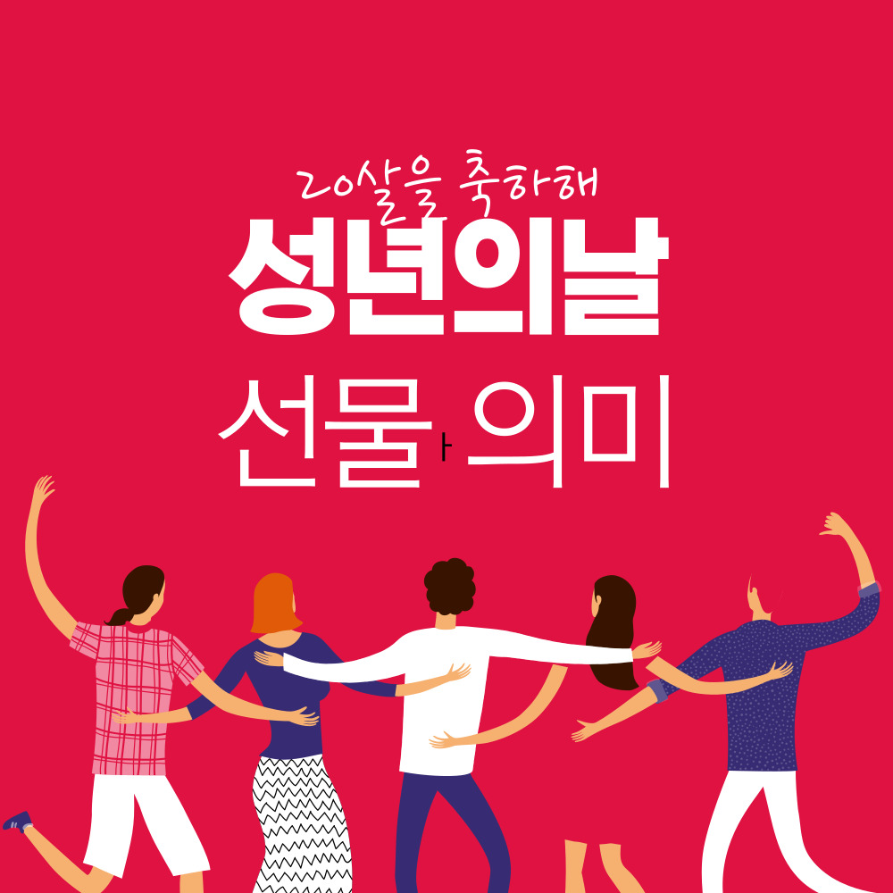 성년의날 선물 의미