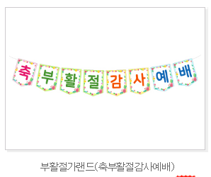  부활절 강단장식 글씨 프린트