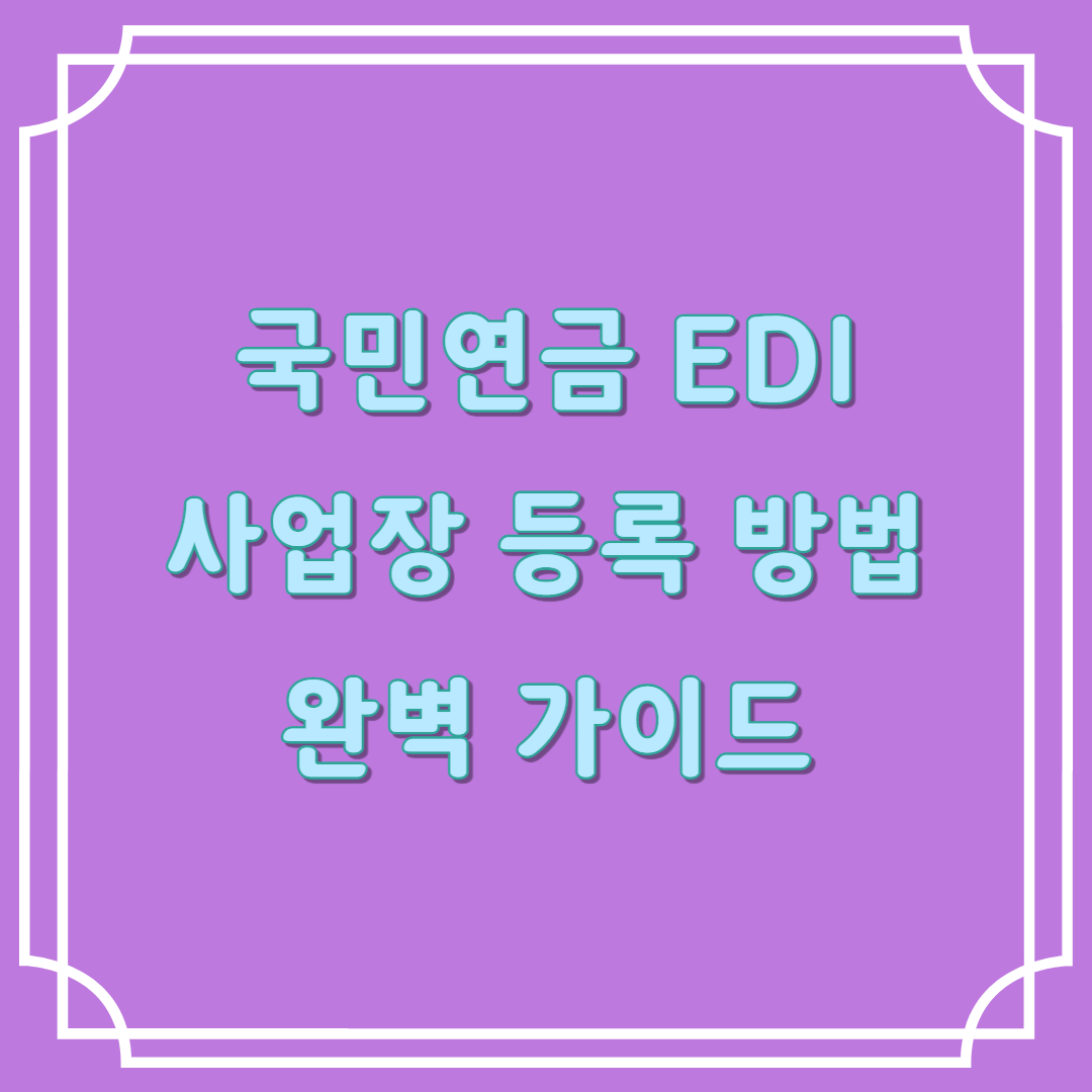 국민연금 EDI 사업장 등록 방법