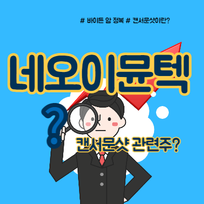  네오이뮨텍 캔서문샷 관련주로 발돋움?
