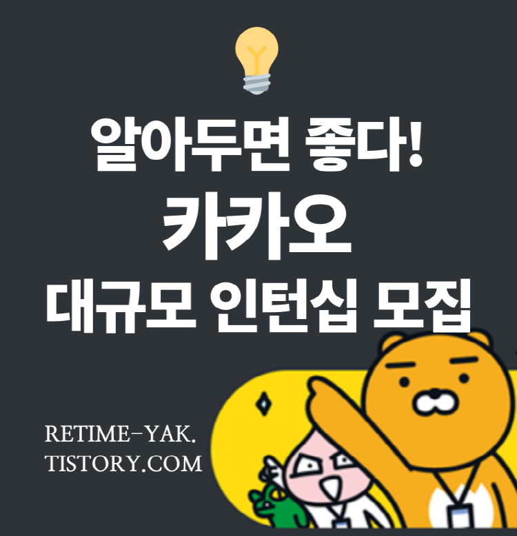  [알면좋다] 드디어 시작! 2020 카카오 대규모 인턴 모집/채용연계형/개발분야/서비스분야