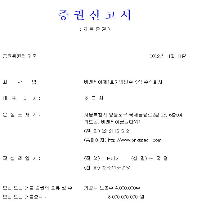 비엔케이스팩1호 상장