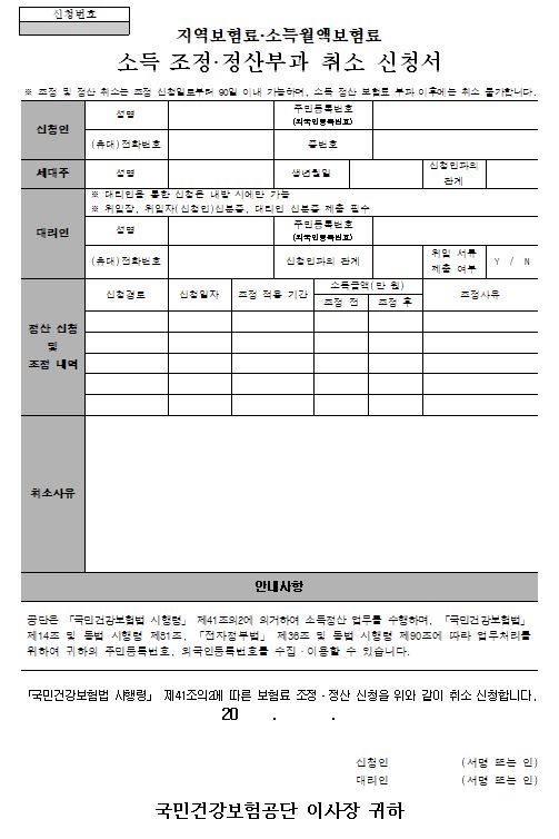  건강보험 지역보험료·소득월액보험료 소득 조정·정산부과 취소 신청서