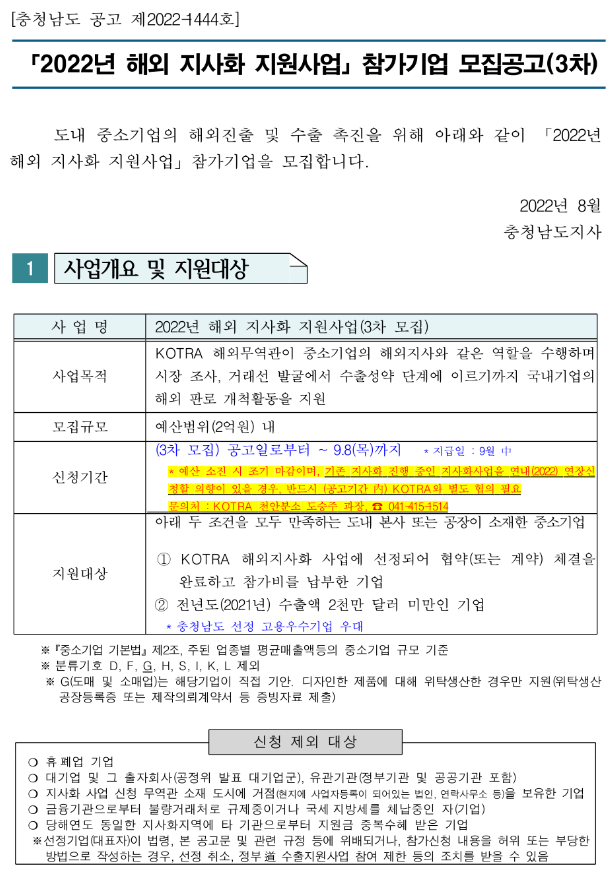  [충남] 2022년 3차 해외 지사화 지원사업 참가기업 모집 공고