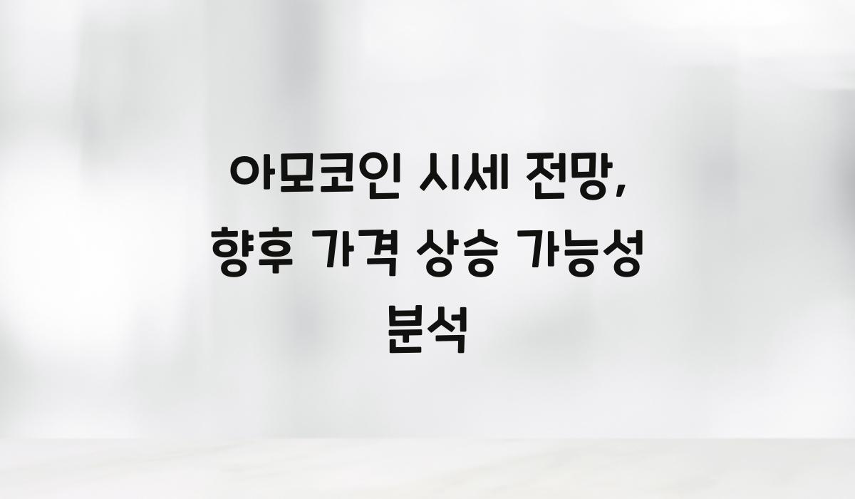 아모코인 시세 전망