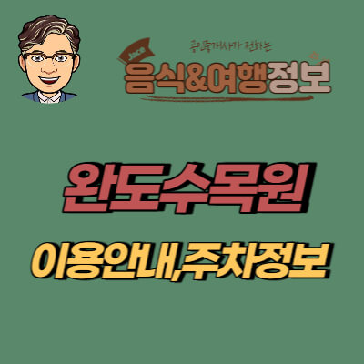 썸네일 완도수목원 이용안내