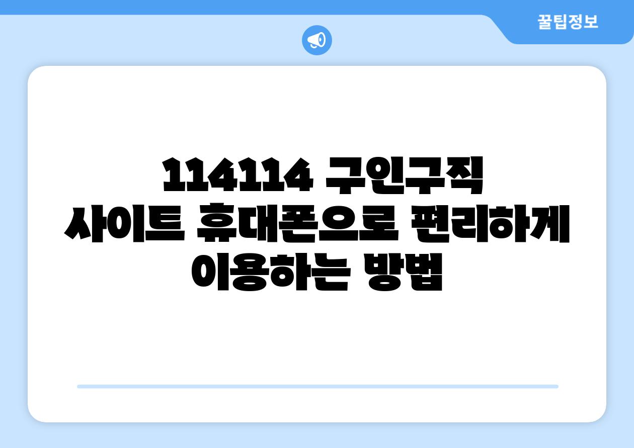  114114 구인구직 사이트 휴대폰으로 편리하게 이용하는 방법