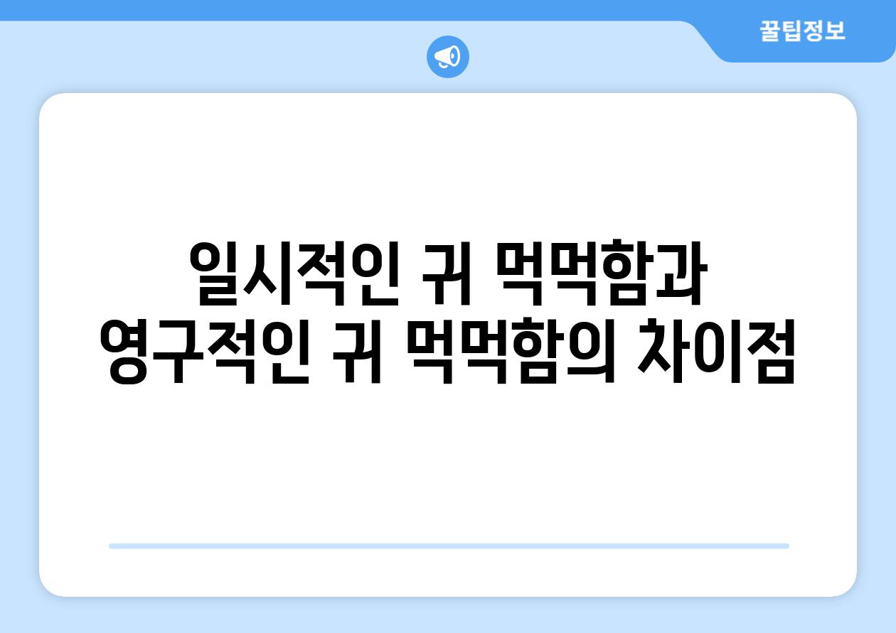 일시적인 귀 먹먹함과 영구적인 귀 먹먹함의 차이점