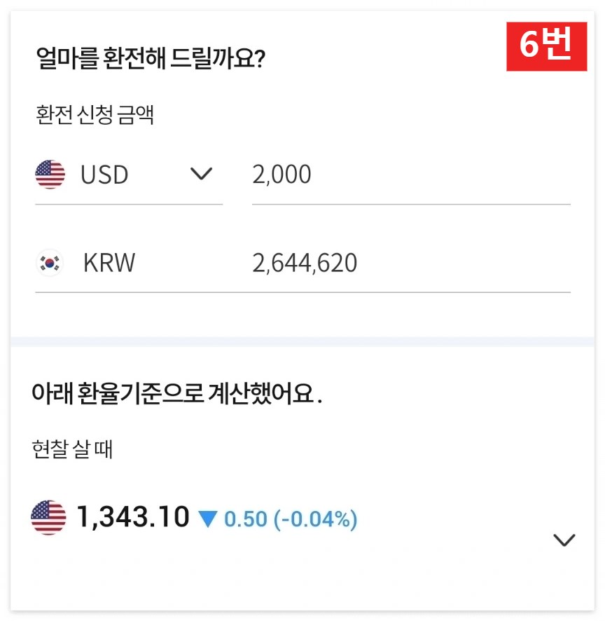 우리은행 환전 주머니를 이용한 환전 신청 방법 6