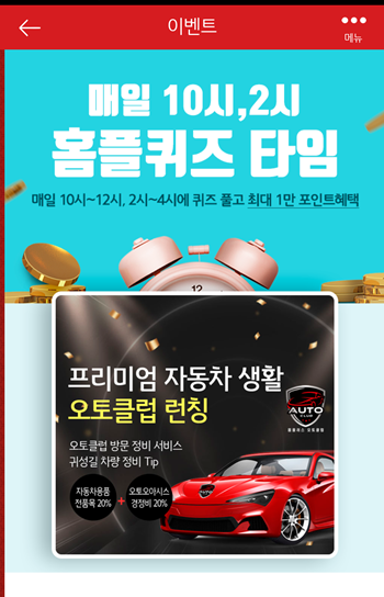  [앱테크]홈플러스퀴즈9월28일정답모음,홈플러스 오토위크홈플러스클럽