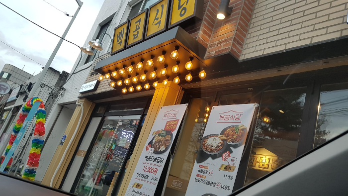  춘천 후평동 백곱식당 곱창구이 배달 포장되네요.