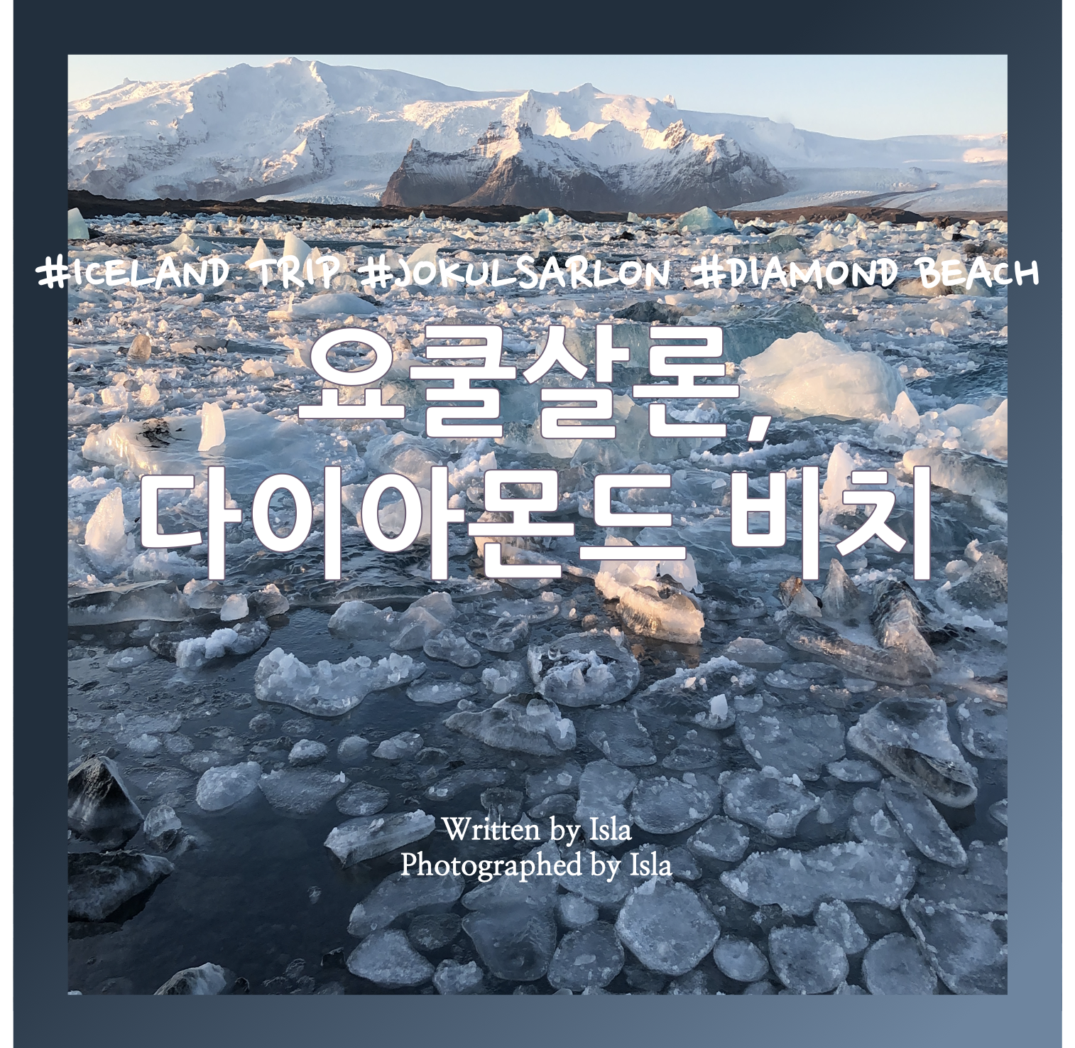  [겨울 아이슬란드 여행 DAY 6] 스카프타펠, 요쿨살론, 다이아몬드 비치