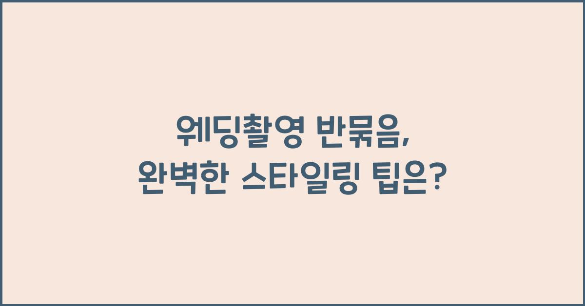 웨딩촬영 반묶음