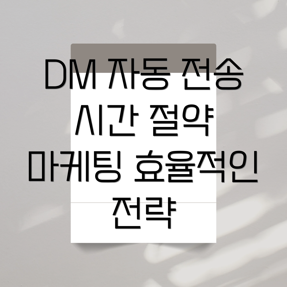 인스타그램 DM 자동 전송