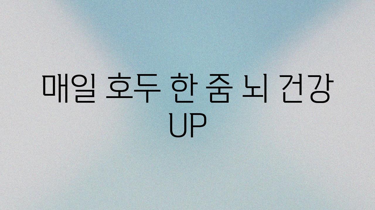 매일 호두 한 줌 뇌 건강 UP