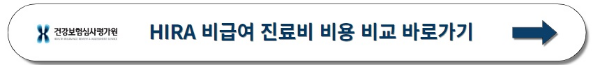 HIRA비급여진료비정보 조회링크