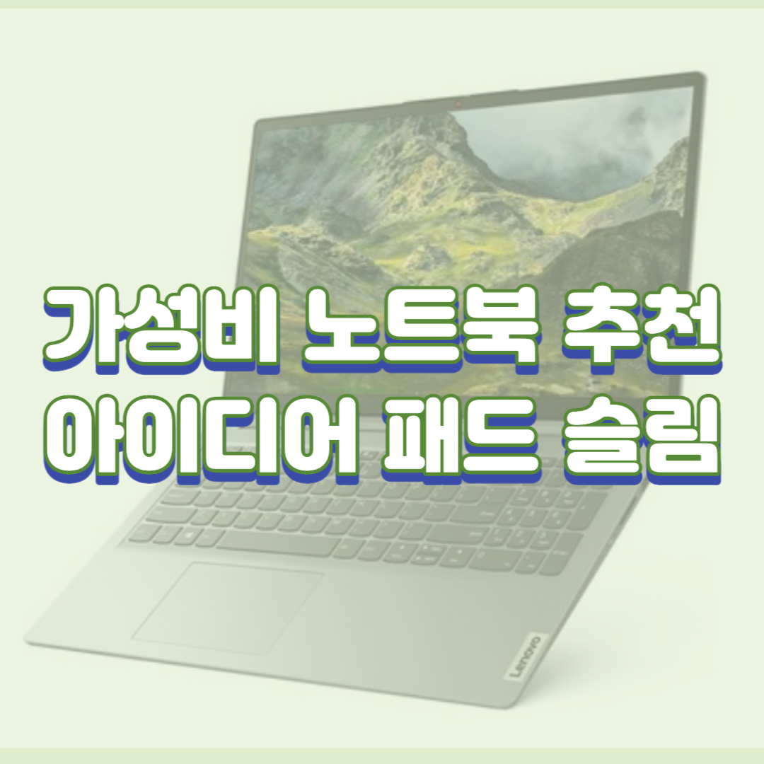 가성비 노트북 추천