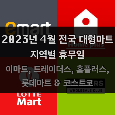  2023년 4월 전국 지역별 대형마트 휴무일 정리 (이마트, 노브랜드, 트레이더스, 홈플러스, 롯데마트, 코스트코 포함)