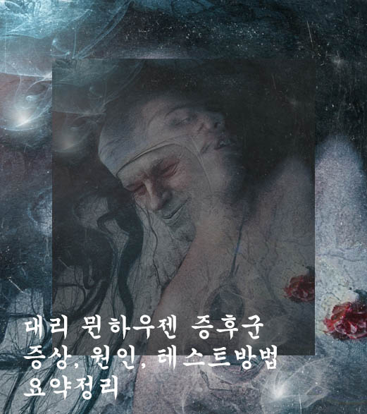 대리 뮌하우젠 증후군 증상&#44; 원인&#44; 테스트방법 요약정리