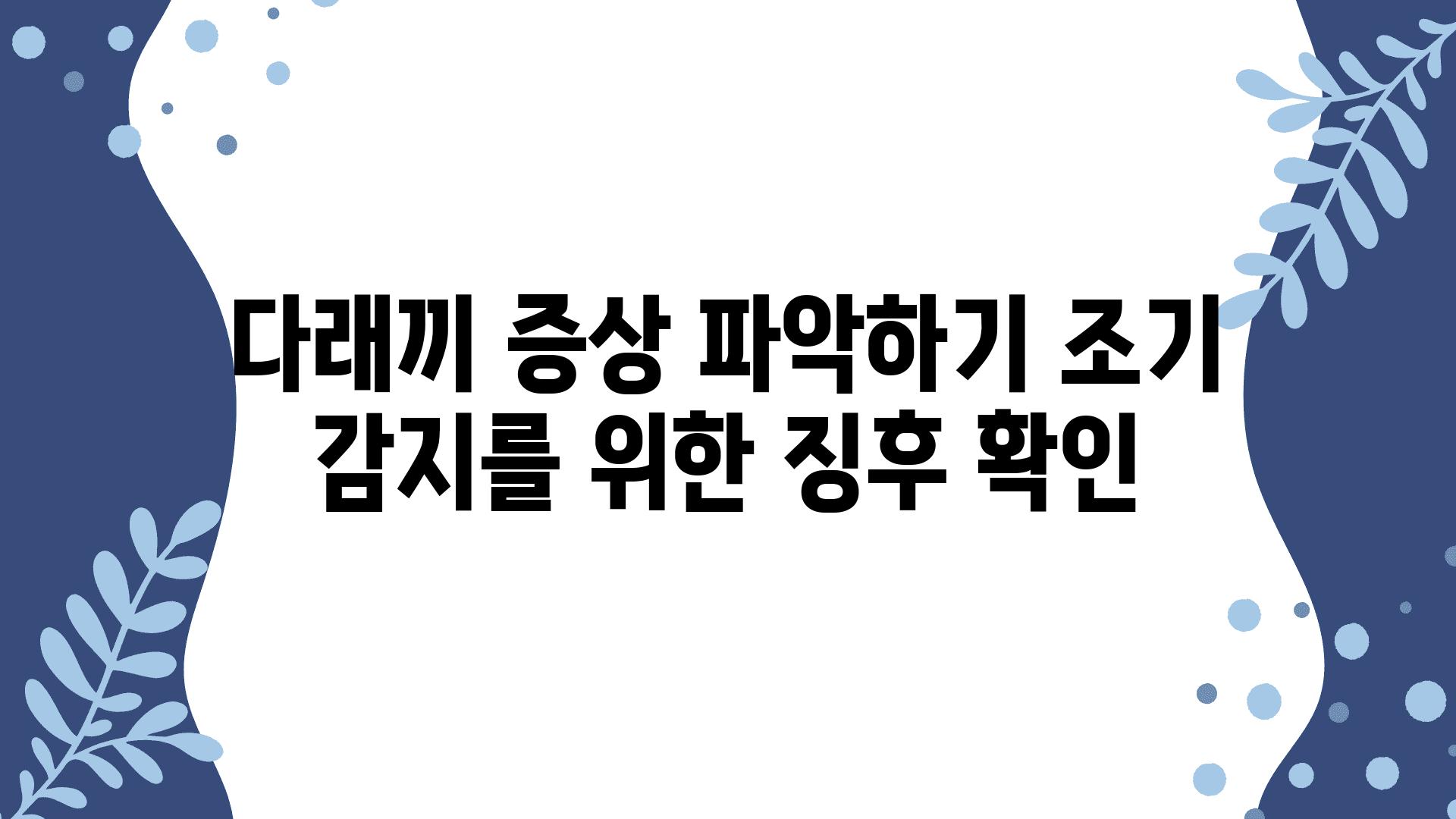 다래끼 증상 알아보기 조기 감지를 위한 징후 확인