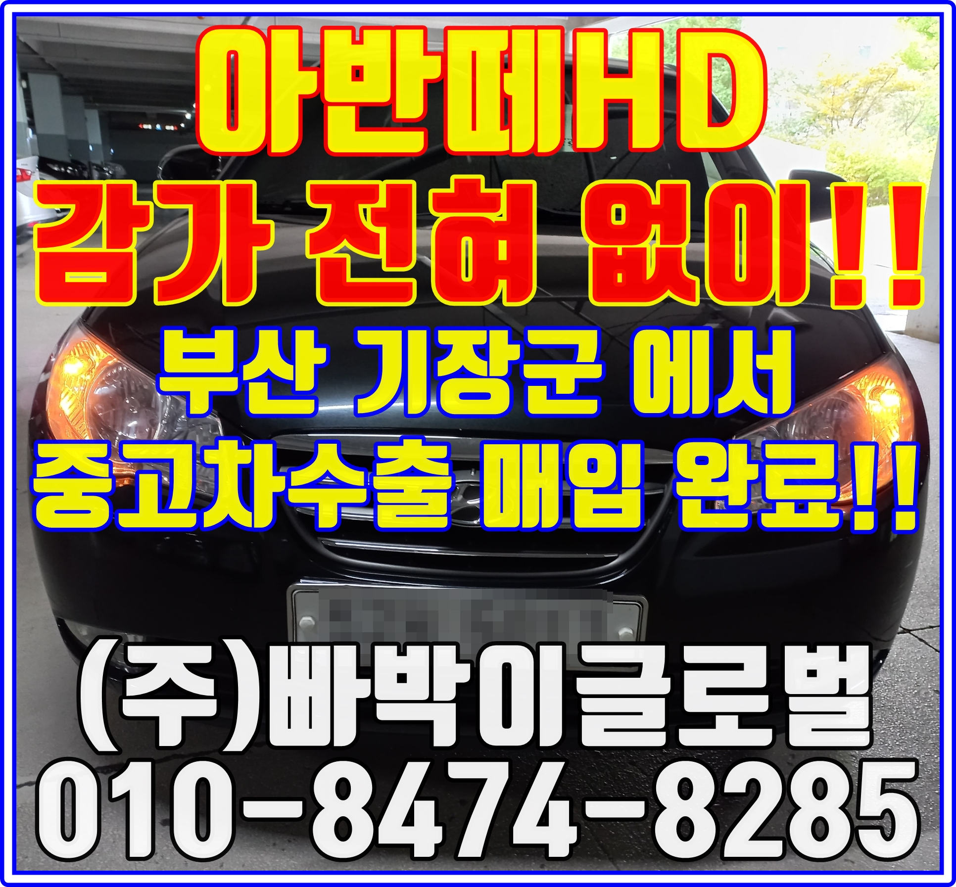  아반떼HD,MD 폐차보다 중고차수출 조건과 매입시세가 더 좋습니다