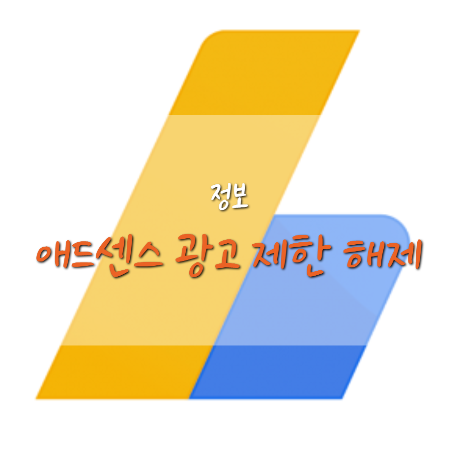  드디어 애드센스 광고 제한이 해제 되다!
