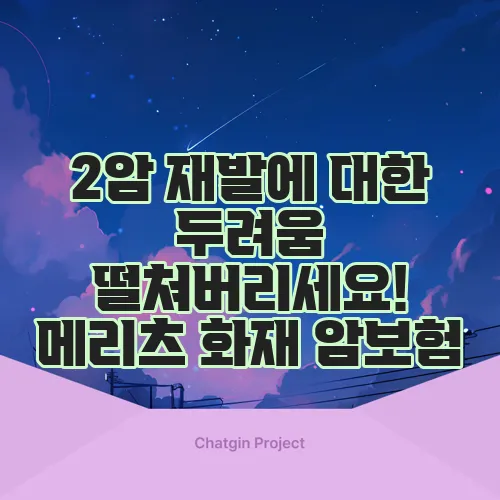 2암 재발에 대한 두려움 떨쳐버리세요! 메리츠 화재 암보험, 두 번 받는 혜택