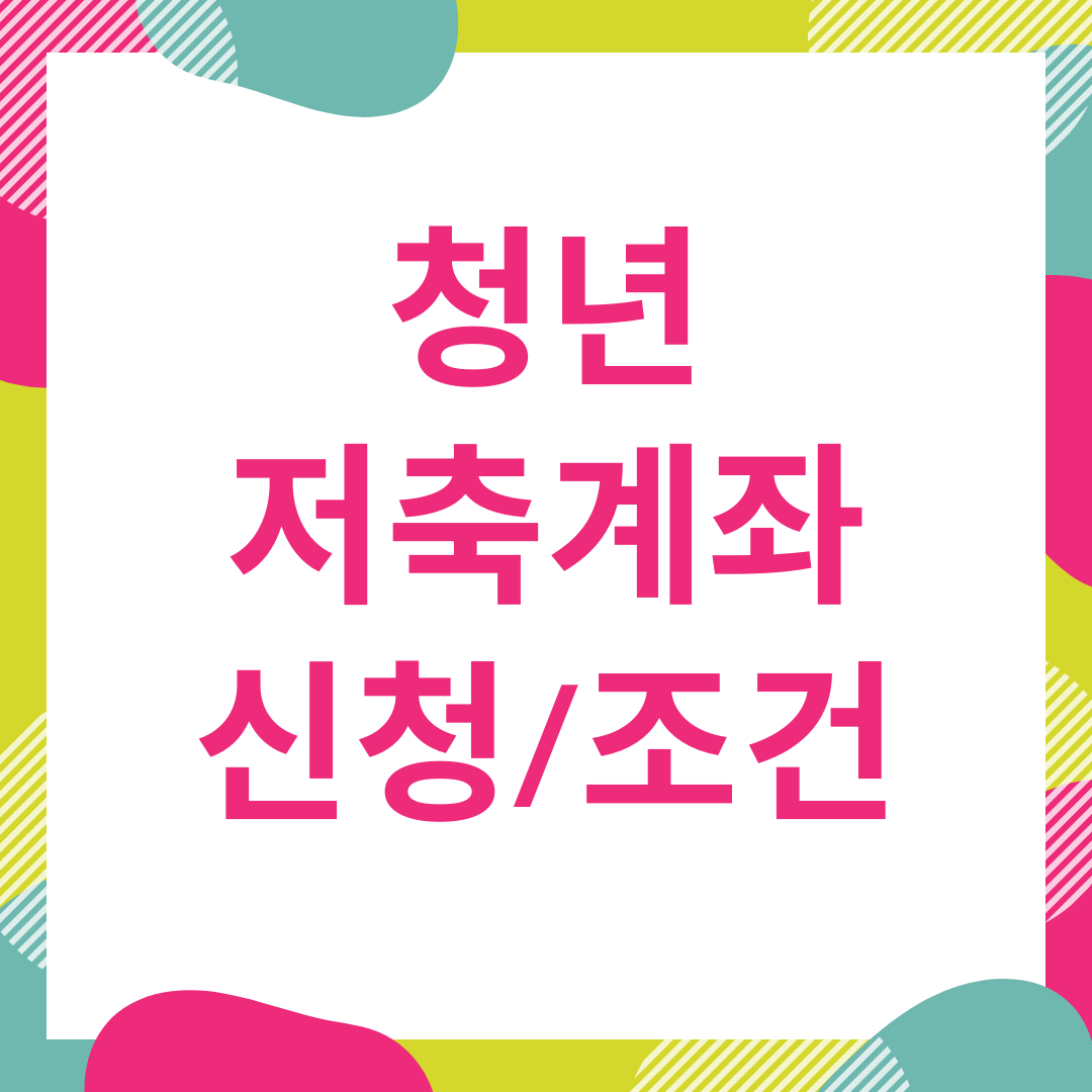  2021 청년저축계좌 신청 및 조건