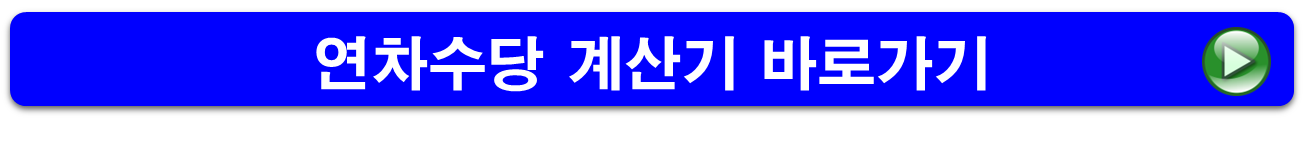 연차수당 계산기