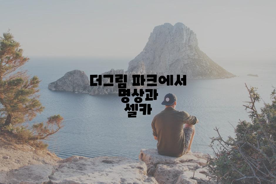 더그림 파크에서 명상과 셀카