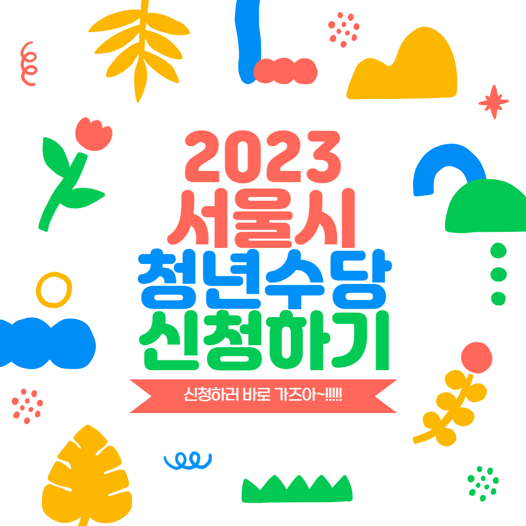 2023년 서울 청년수당 2차 신청 방법 모집 대상 등 총정리
