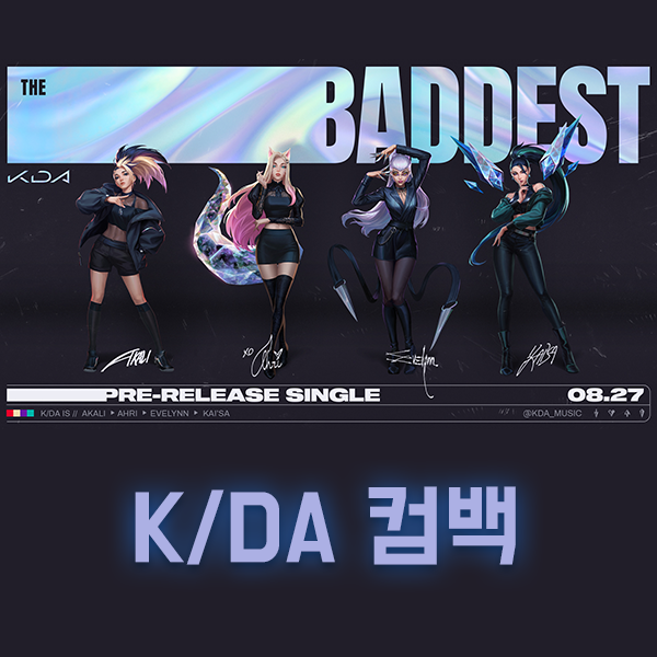 K/DA 컴백